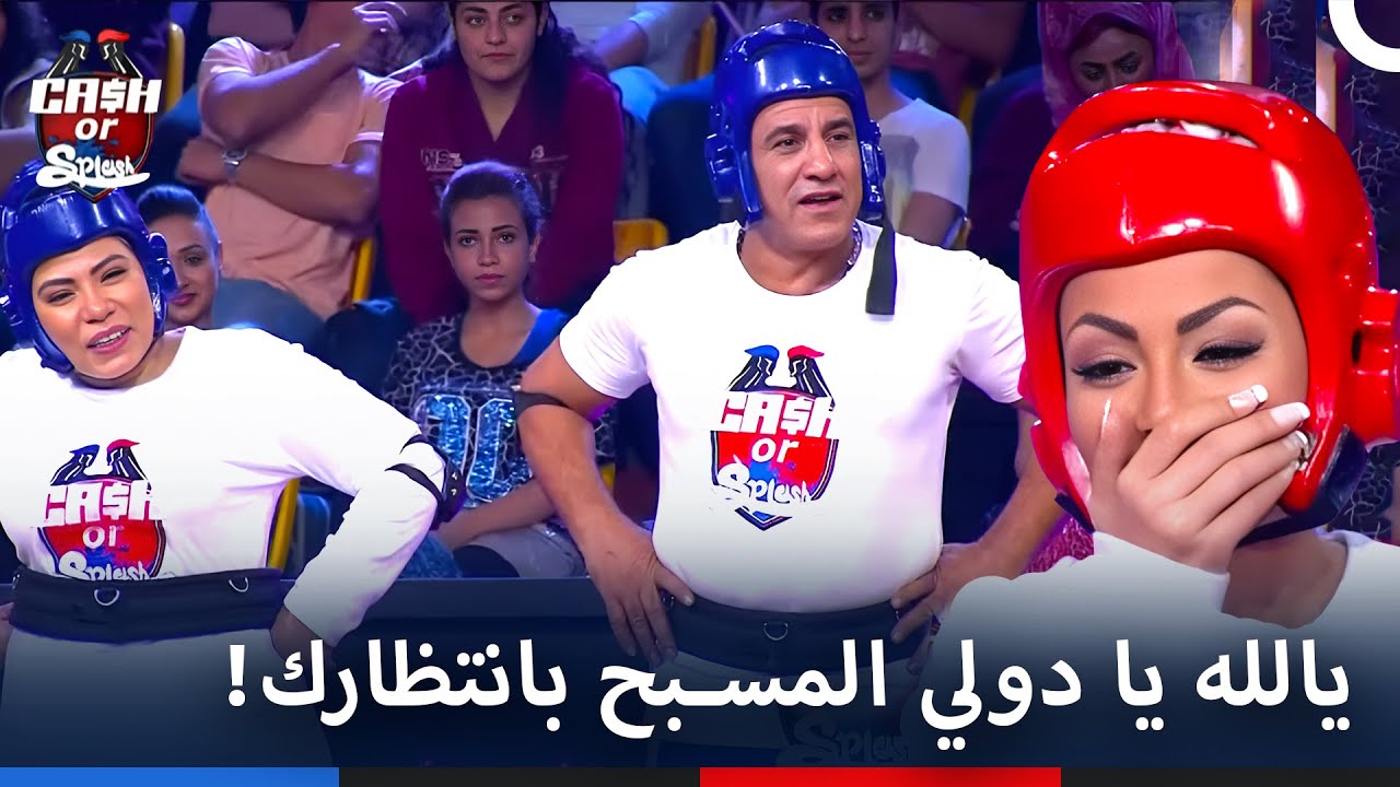 هل ستقع دولي شاهين وفريقها في الماء؟ | برنامج Cash Or Splash الحلقة 4