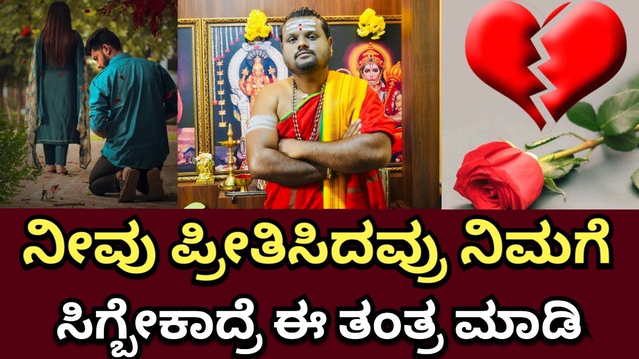 ನೀವು ಪ್ರೀತಿಸಿದವ್ರು ನಿಮಗೆ ಸಿಗ್ಬೇಕಾದ್ರೆ ಈ ತಂತ್ರ ಮಾಡಿ | Love Problem Solution