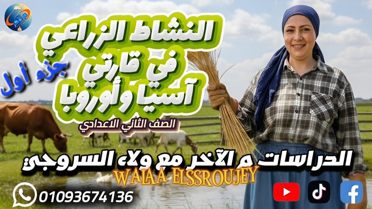 النشاط الزراعي في قارتي آسيا وأوروبا 🌾 | شرح سهل وممتع للصف الثاني الإعدادي2026