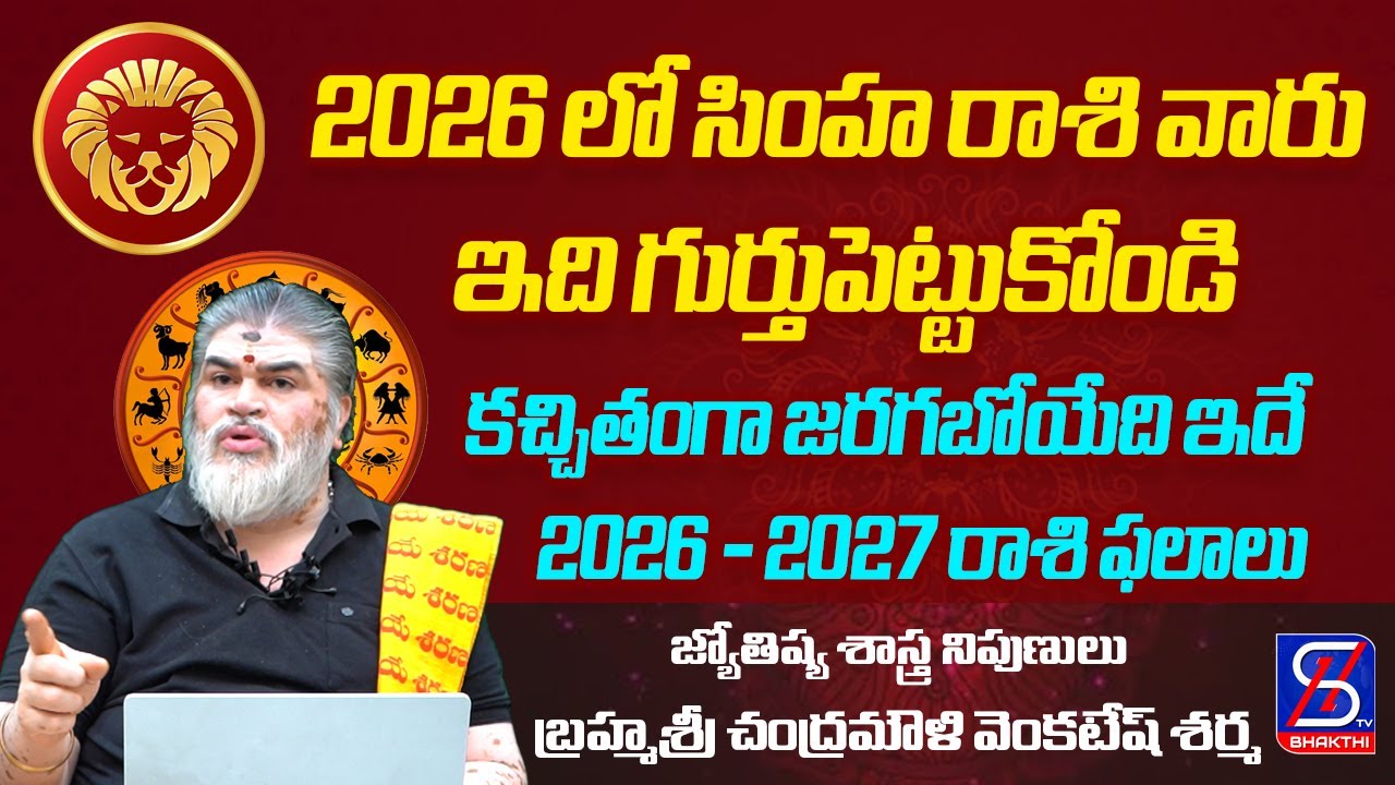 సింహరాశి 2026 | Yearly Horoscope 2026 | Simha Rasi Phalalu 2026 In Telugu | Simha Rasi 2026 | SHTV