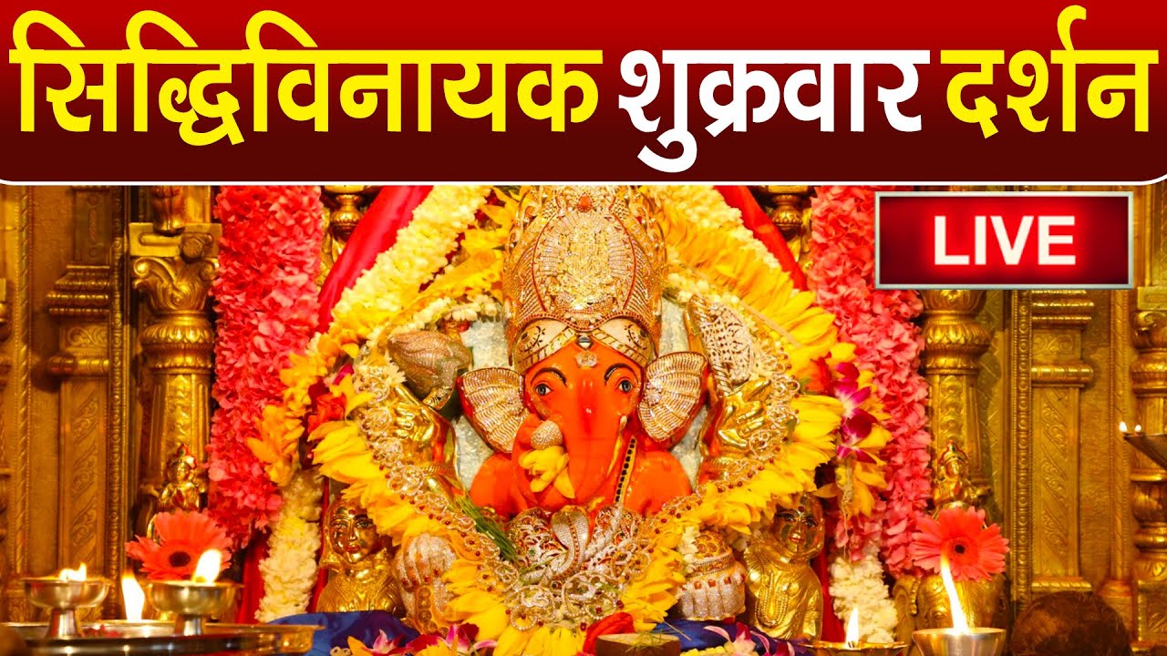 LIVE : Siddhivinayak Live Darshan || सिद्धिविनायक लाइव दर्शन || From Siddhivinayak Mandir Mumbai2026
