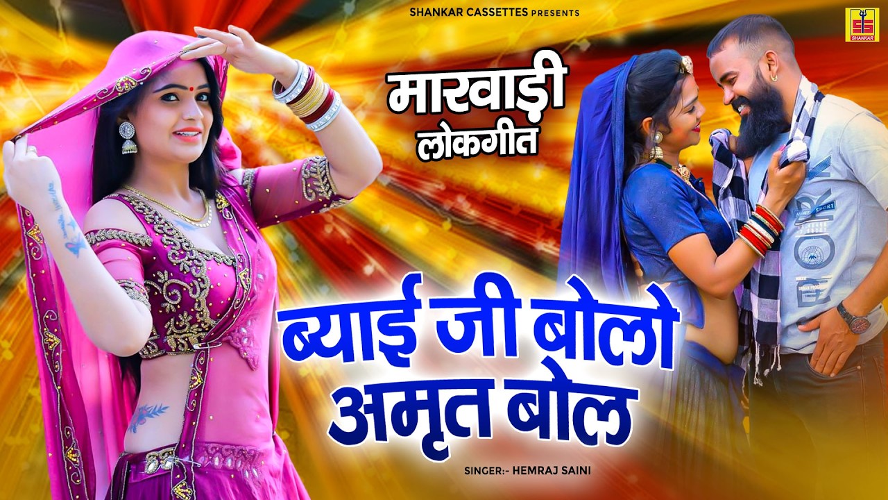 मारवाड़ी लोकगीत | ब्याई जी बोलो अमृत बोल | Hemraj Saini | Rajasthani Song | Byai Ji Bolo Amrit Bol