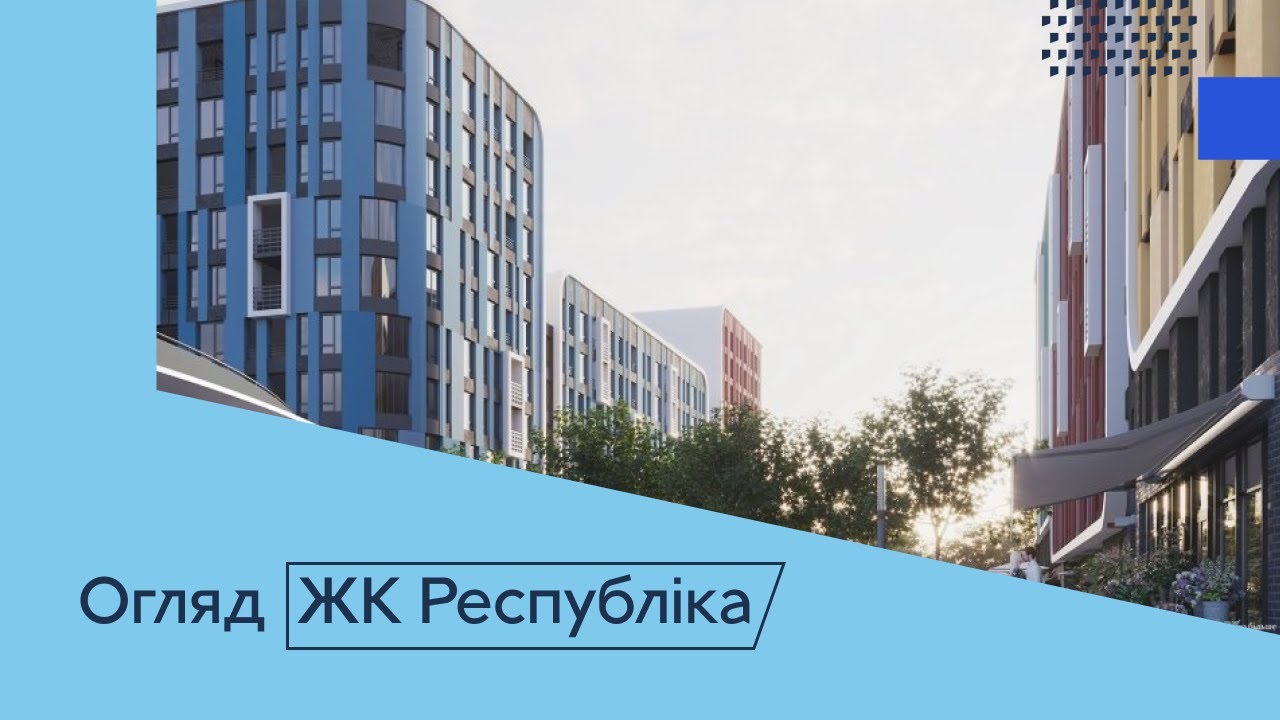 Огляд ЖК Республіка від КАН в Голосіївському районі | Купівля квартири в новобудові Києва