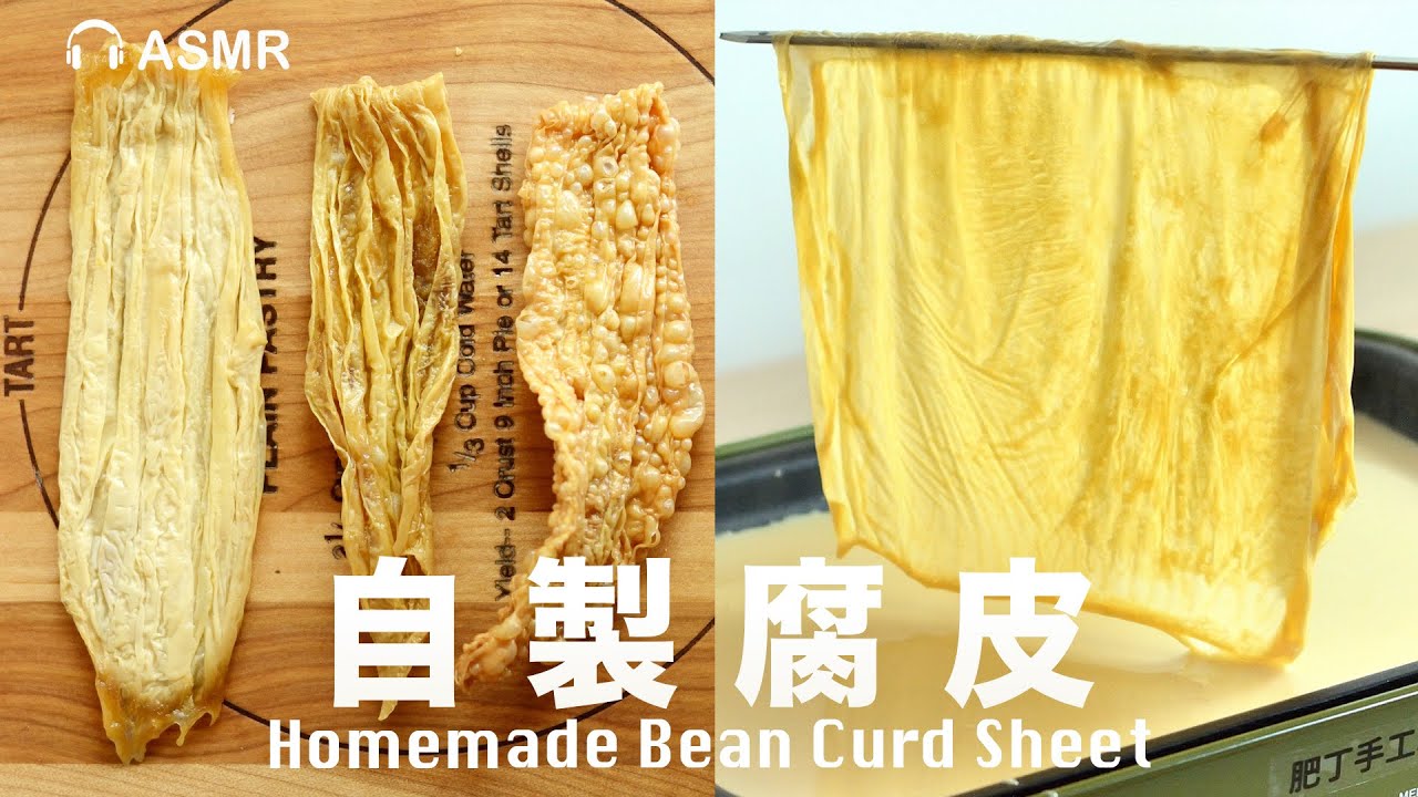 家裡有豆漿都可以做❗️教你豆漿的寶藏做法【豆腐系列 11】Homemade Bean Curd Sheet Recipe