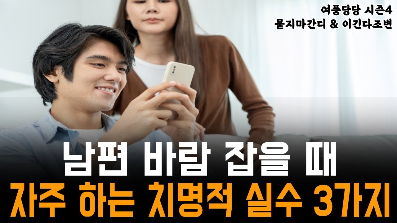 남편 바람 잡을 때 자주 하는 치명적 실수 3가지 - 제 628화 [묻지마 간디]