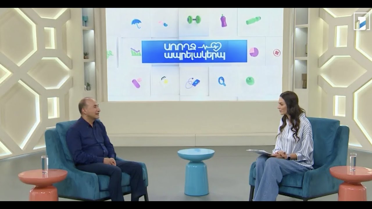 Առողջ ապրելակերպ: 