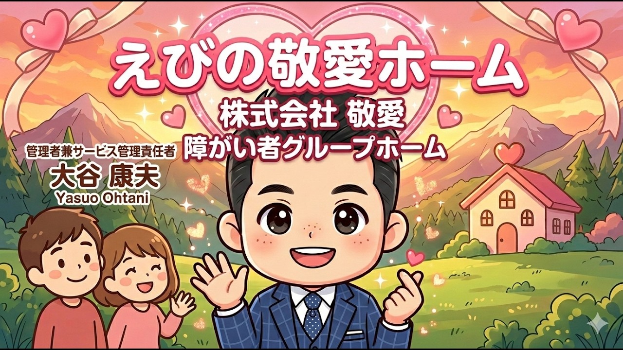 🌸宮崎県えびの市に開設しております【 えびの敬愛ホーム：障がい者グループホーム 】からのお知らせ：「大谷 康夫」からのメッセージ ～　【感染症対策委員会】で解説する安心への取り組み：概要～🍀