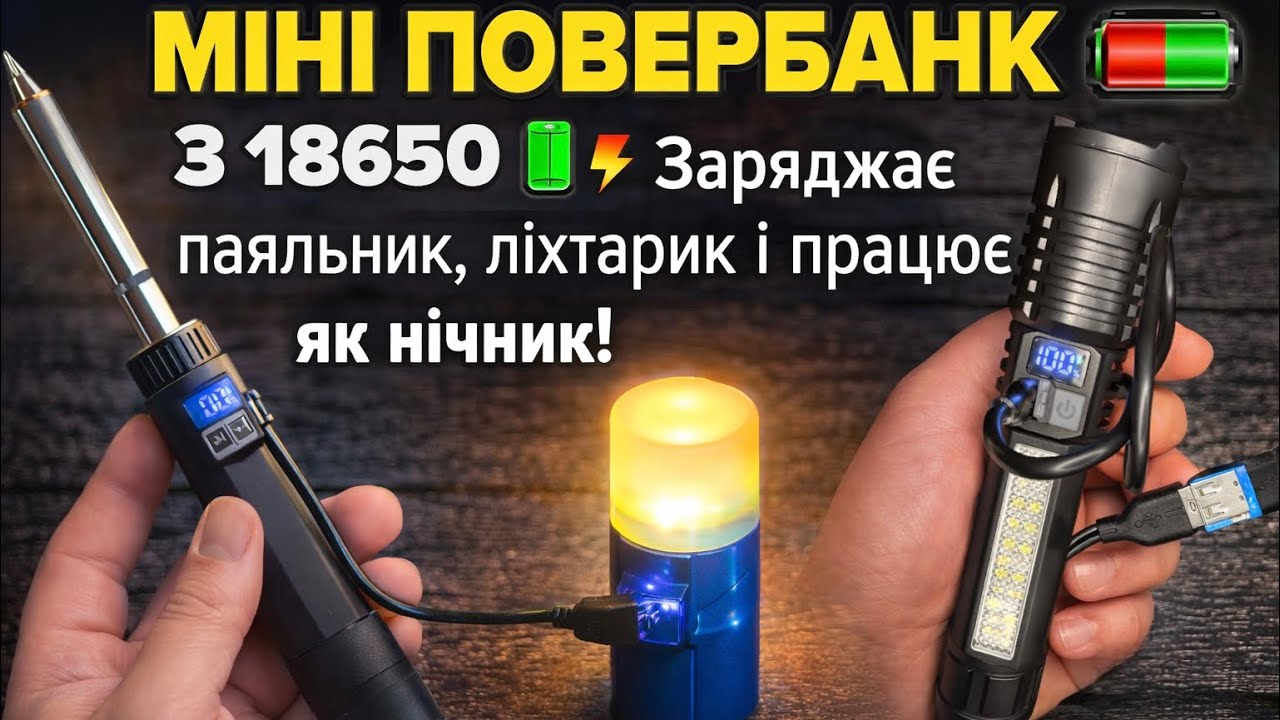 МІНІ ПОВЕРБАНК З 18650 ЗАРЯДЖАЄ ПАЯЛЬНИК, ЛІХТАРИК І ПРАЦЮЄ ЯК НІЧНИК!
