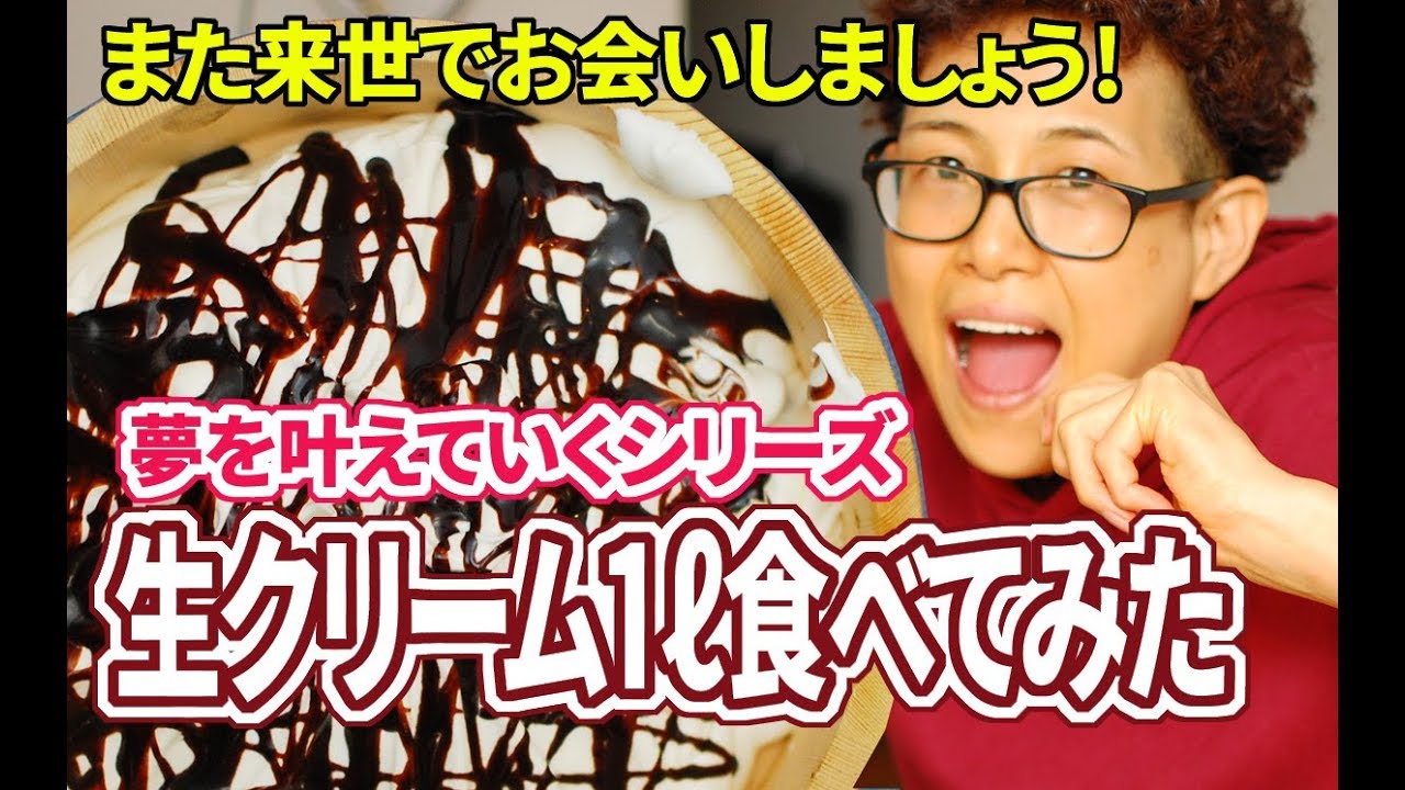 【叶えたい】生クリーム１リットルドカ食いしてみた【夢】