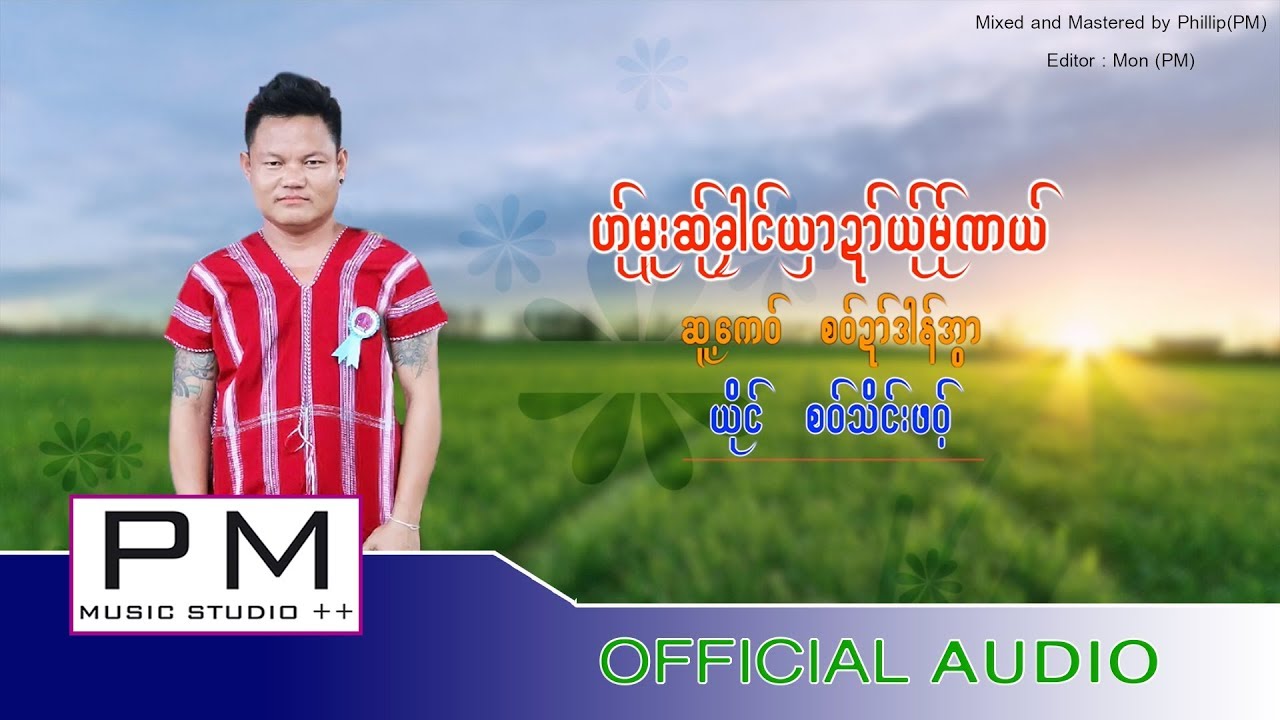 ဟု္မူးဆု္ခုါင္ယွာဍာ္ယု္မု္ဏယ္ - စဝ္သိင္းဖဝ့္: Saw Thain Por: PM MUSIC (Official Audio)
