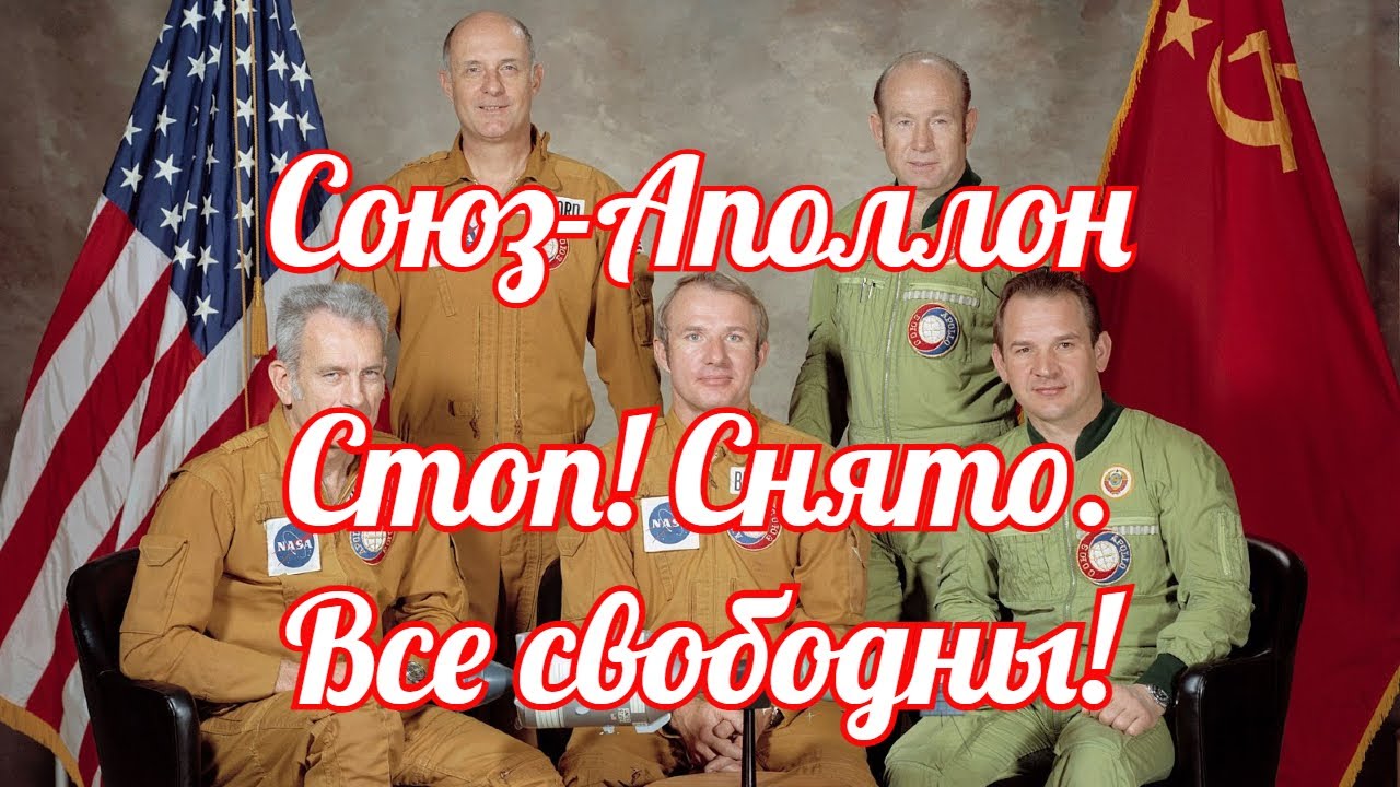 Союз Аполлон. Стоп, снято, спасибо, все свободны!