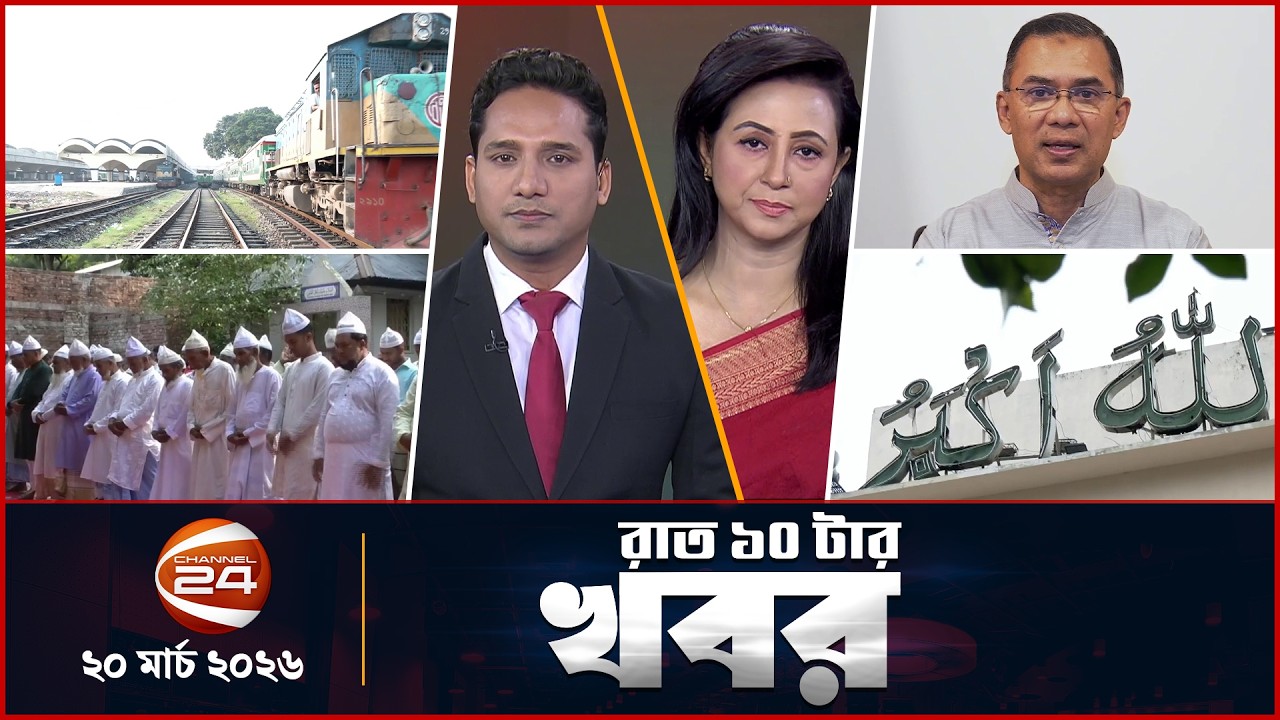 রাতের খবর | রাত ১০টা | News 10PM | ২০ মার্চ ২০২৬ | Latest Bangla News | Channel 24