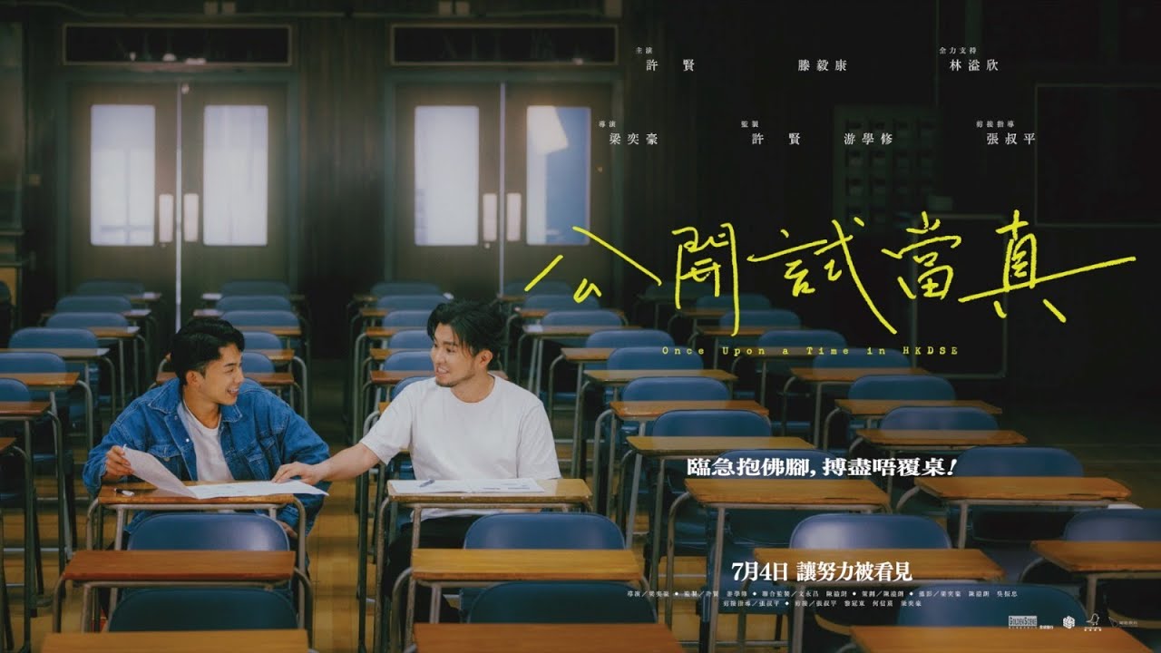 【《公開試當真》ONCE UPON A TIME IN HKDSE】正式預告 7月4日 讓努力被看見