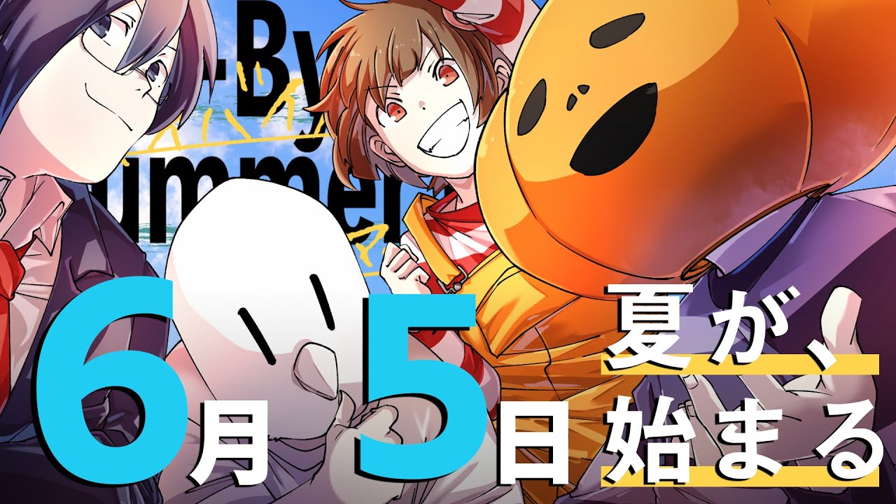 【特報】我々だ！×ナポリの男たち　クトゥルフ神話TRPG「Bye-Bye Summer Days」