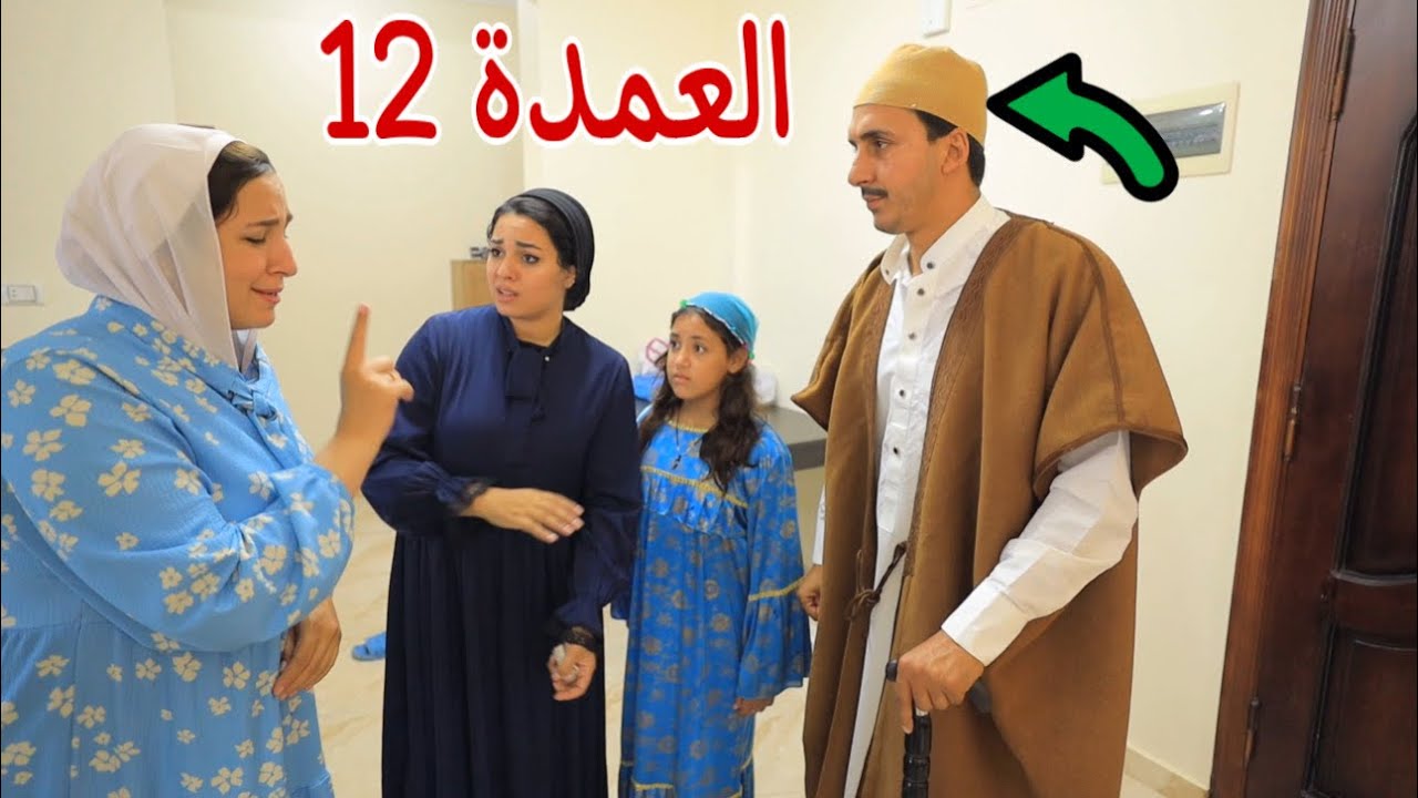 مسلسل العمدة - الحلقة 12 !!