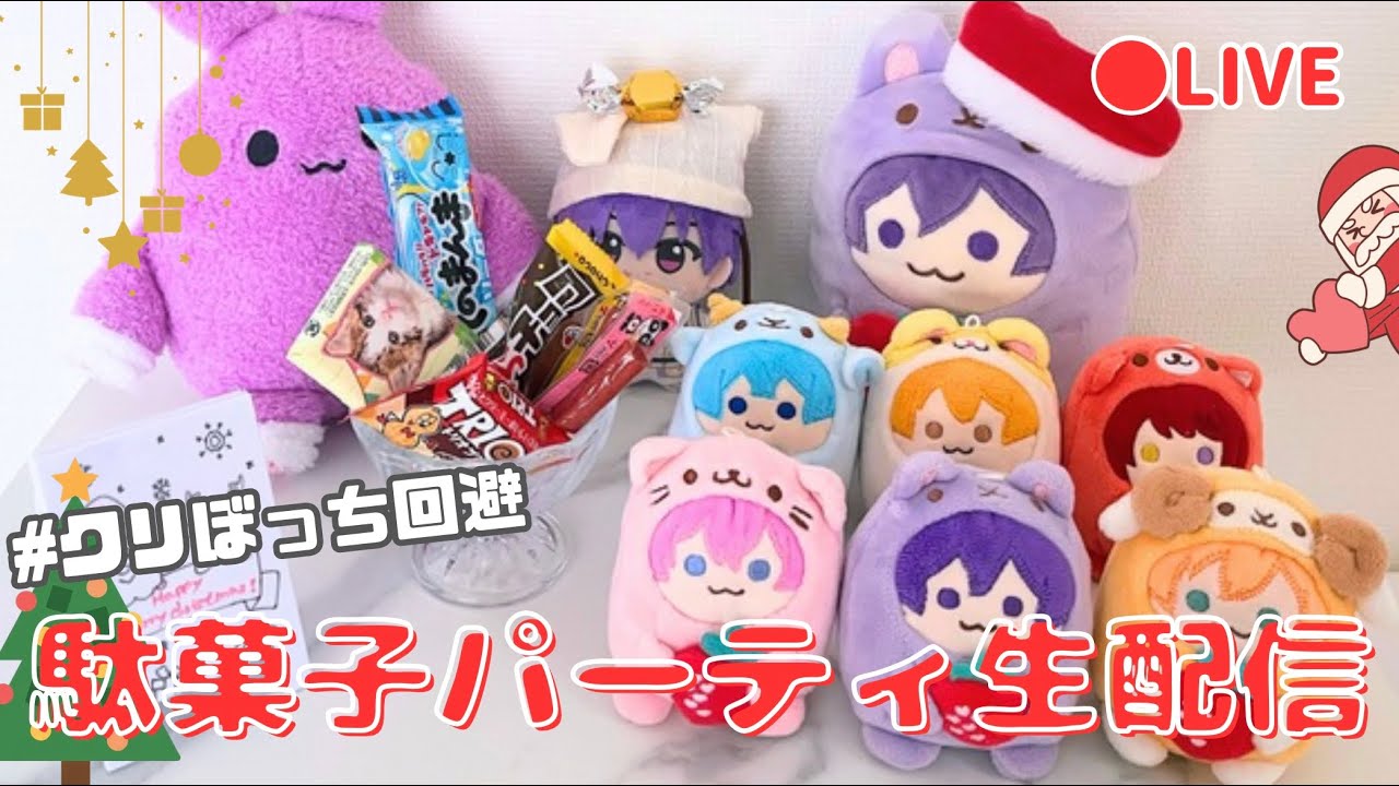 【生配信】クリぼっち回避！みんなで駄菓子パーティ🎄.*