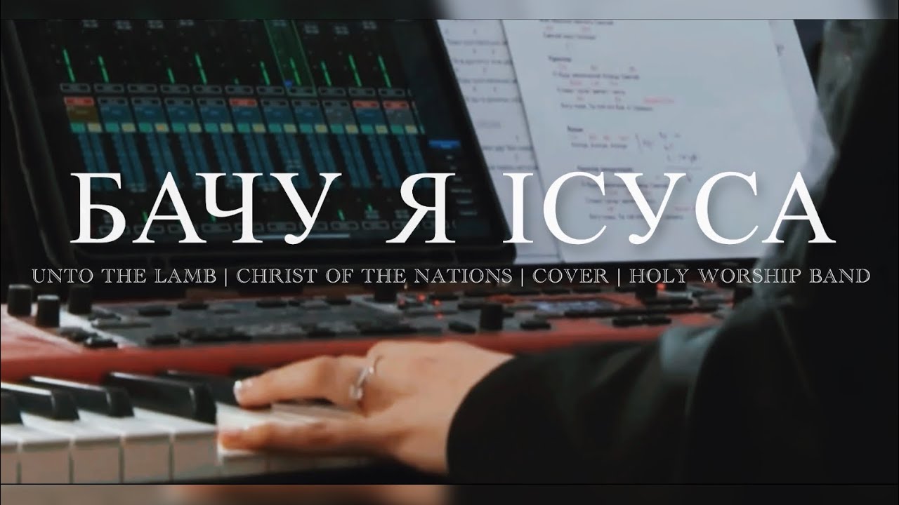 Бачу я Ісуса | Holy Worship Band (cover) | Unto The Lamb | Christ For The Nations |