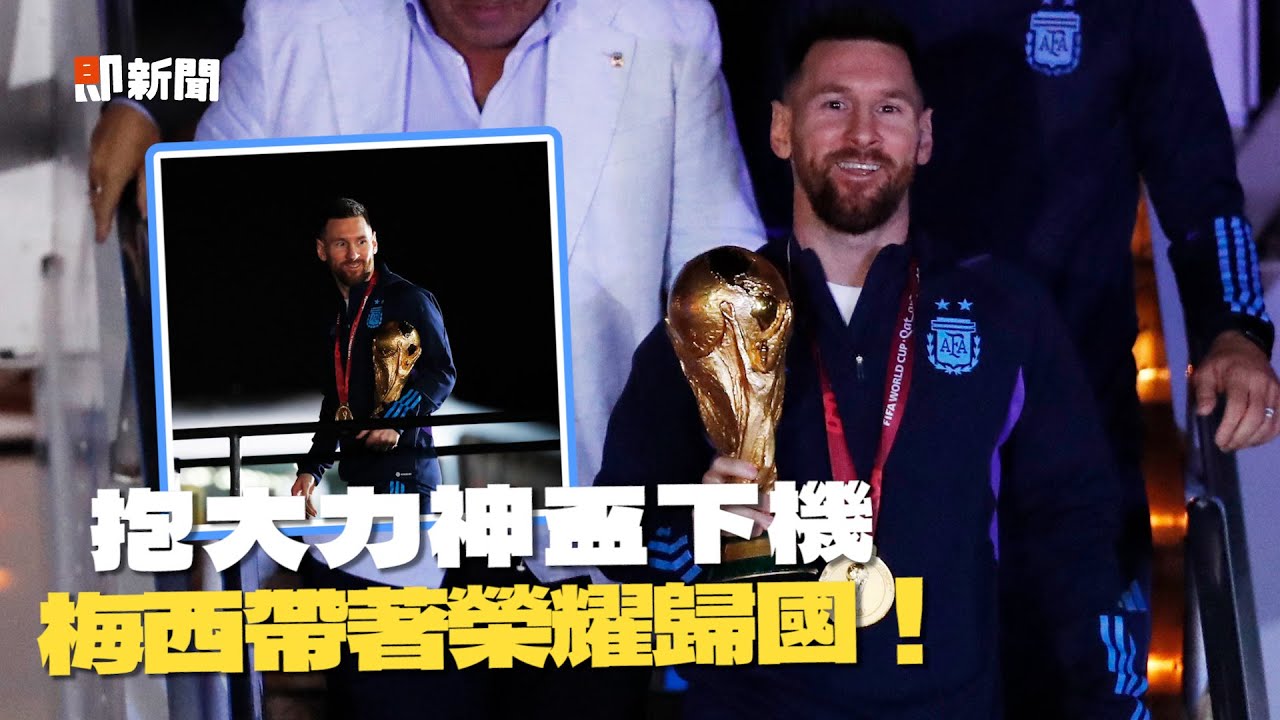 梅西回國了！阿根廷嗨爆迎接　奪冠文破IG最快千萬點讚紀錄