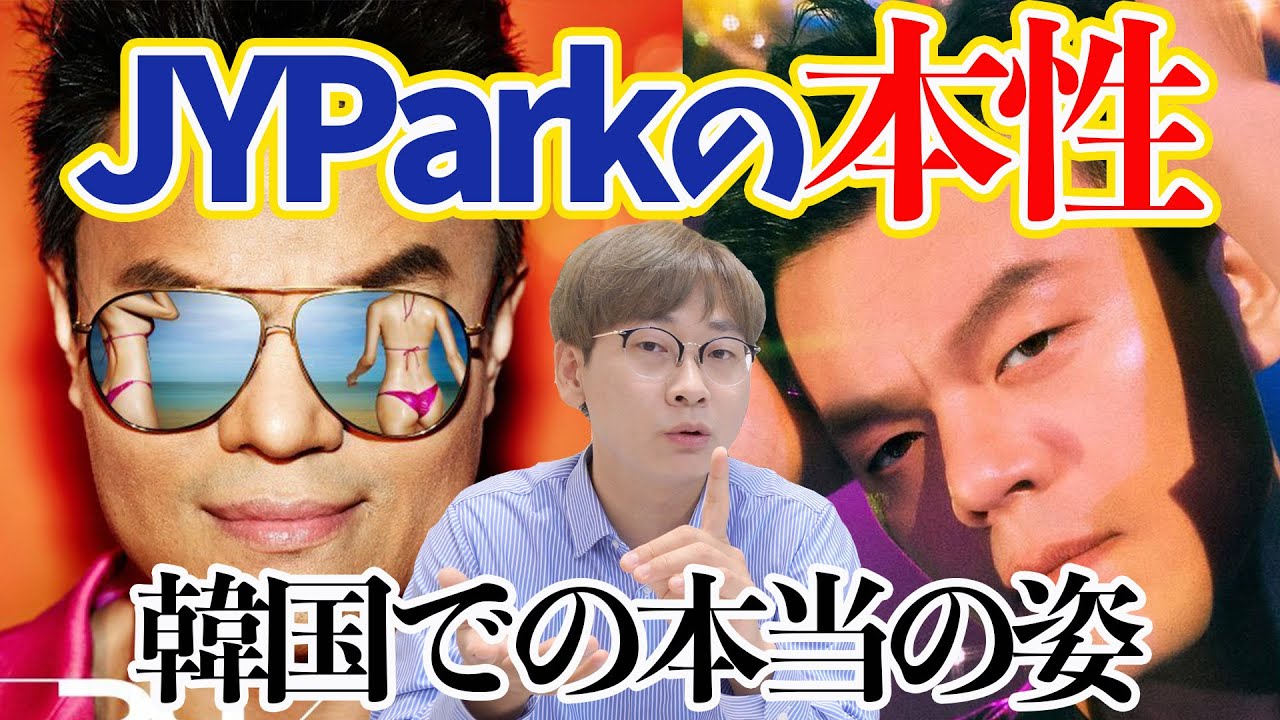 【日本人が知らない情報】NiziUを作ったJYPはどんな人？韓国人が説明します｜
