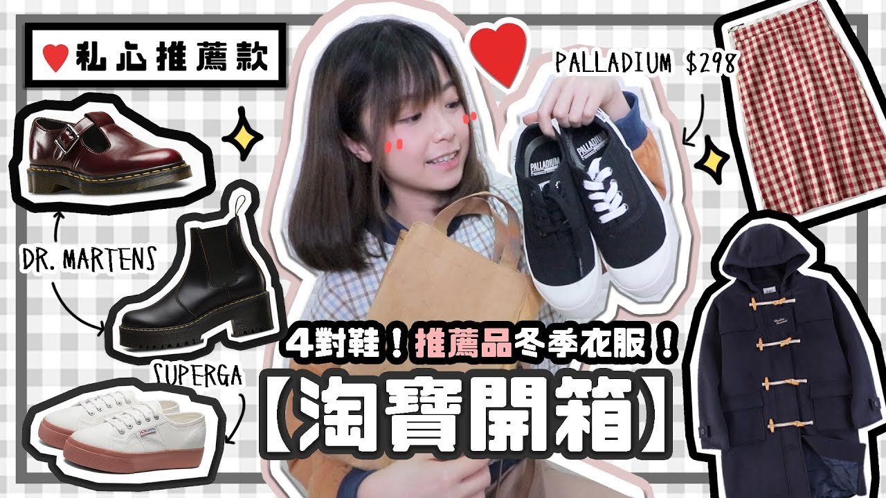 ▸ ［淘寶開箱］秋冬最後一轉衣物分享 ⛄18件 + 4對靚鞋！♡   | 肥蛙 mandies kwok