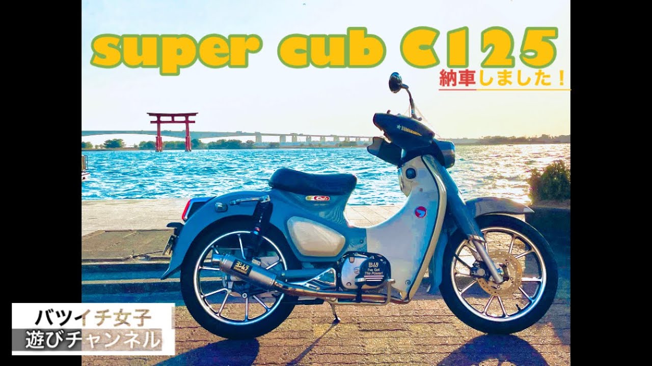 【super cub C125】カブ主になりました！カスタム紹介します☺️