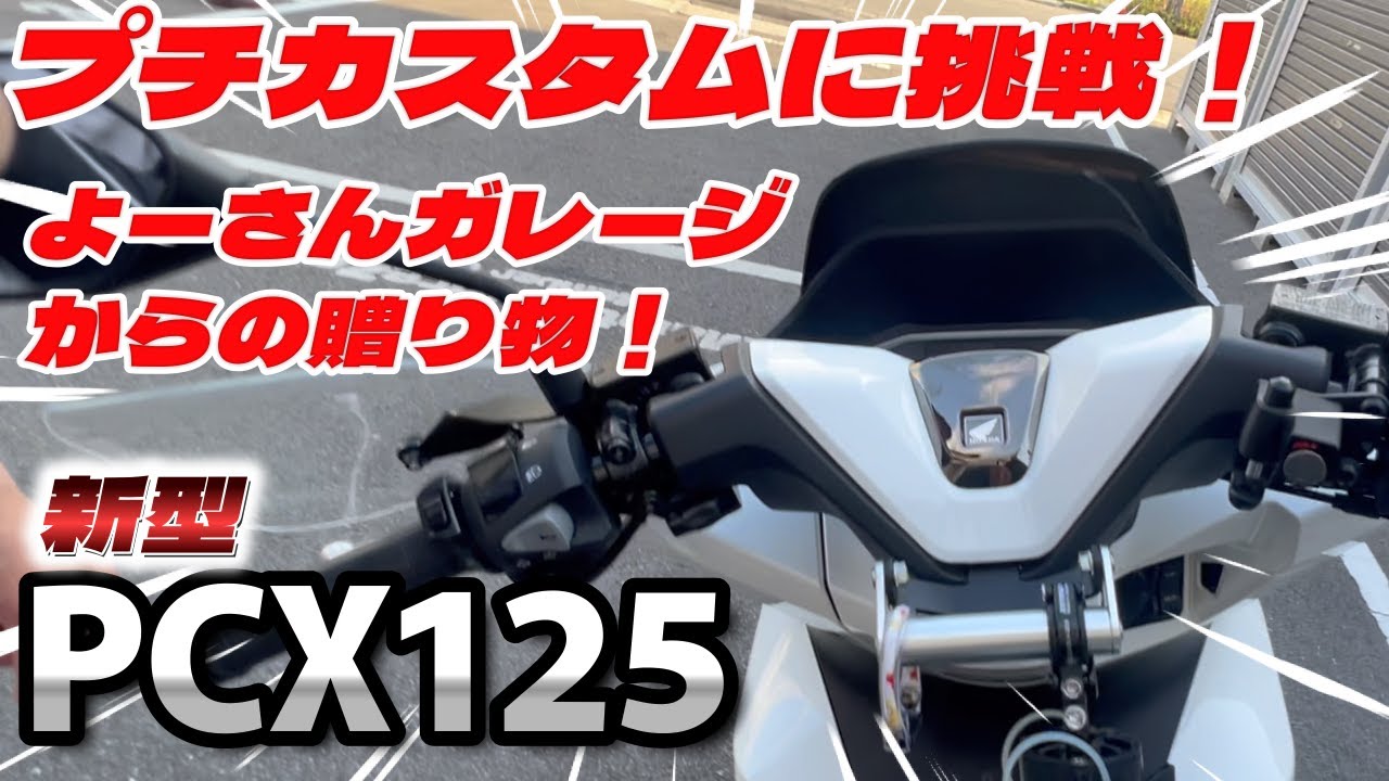よーさんガレージからの贈り物！新型PCXプチカスタムに挑戦！