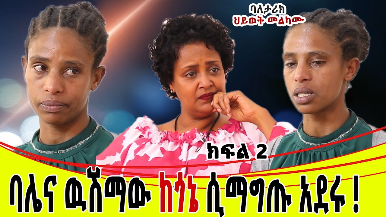 ባሌና ውሽማው ከጎኔ ሲማግጡብኝ አደሩ።እንባዬ ያለ ማቋረጥ ይፈስ ነበር።ባለ ታሪክ ህይወት ሀብታሙ...ክፍል 2