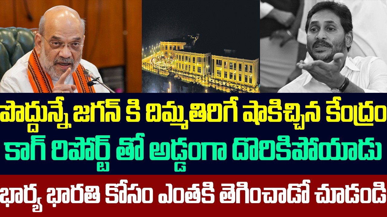 పొద్దున్నే జగన్ కి దిమ్మతిరిగే షాకిచ్చిన కేంద్రం ,కాగ్ రిపోర్ట్ తో అడ్డంగా దొరికిపోయాడు | Ys jagan