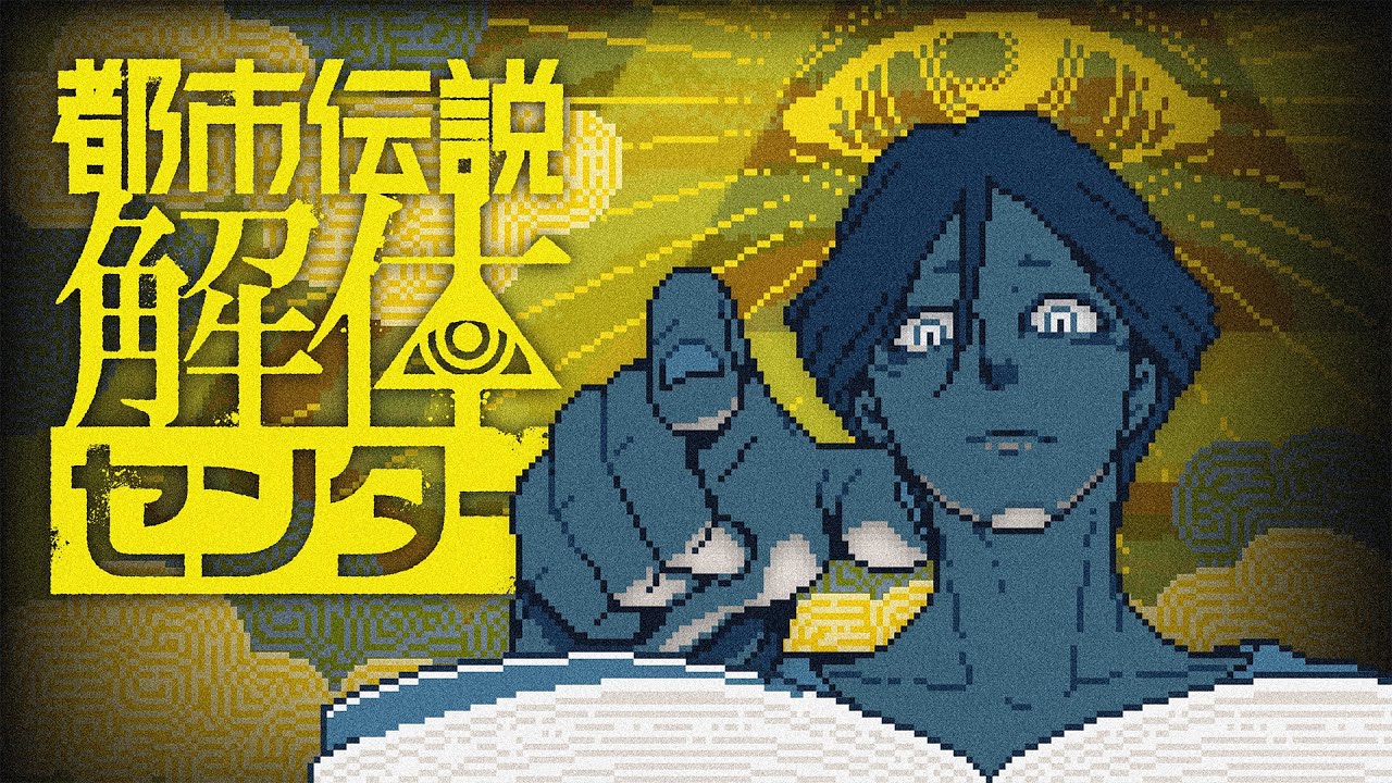 #17 都市伝説を解体しよう！感想戦 【都市伝説解体センター】