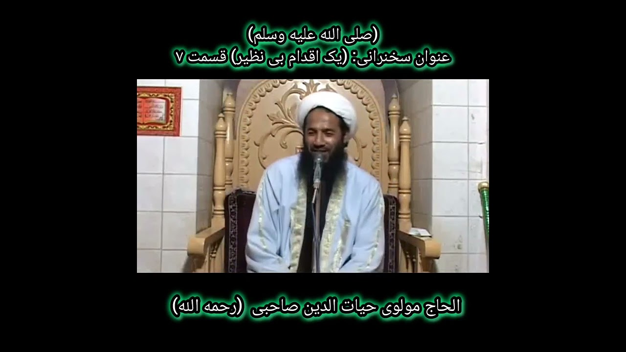 بسم الله الرحمن الرحیم عنوان: یک اقدام بی نظیر قسمت ۷ الحاج مولوی صاحب حیات الدین صاحبی (رح) 