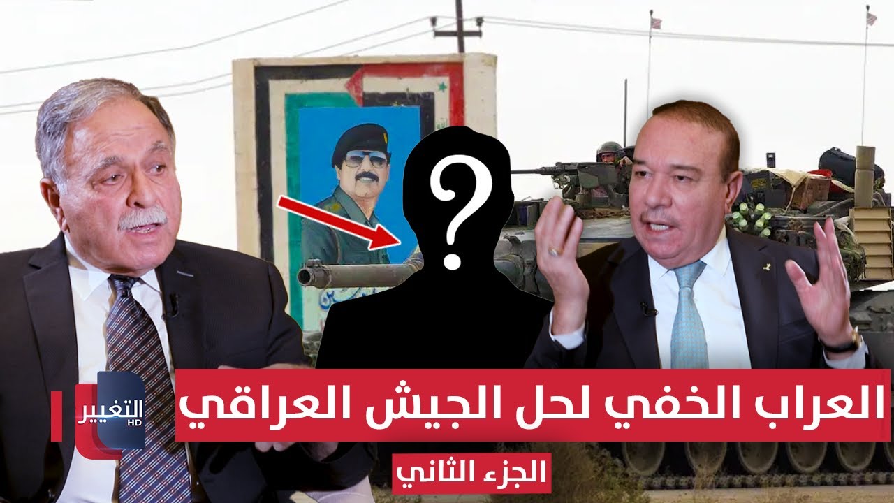 العراب الخفي وراء حل الجيش العراقي وحزب البعث .. من هو؟ | الجزء الثاني | أوراق مطوية