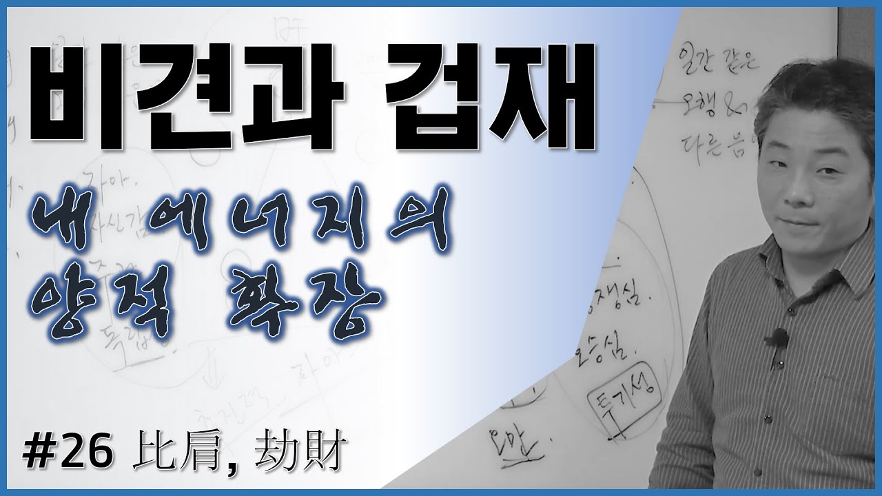 [중급강의]3 비견과 겁재