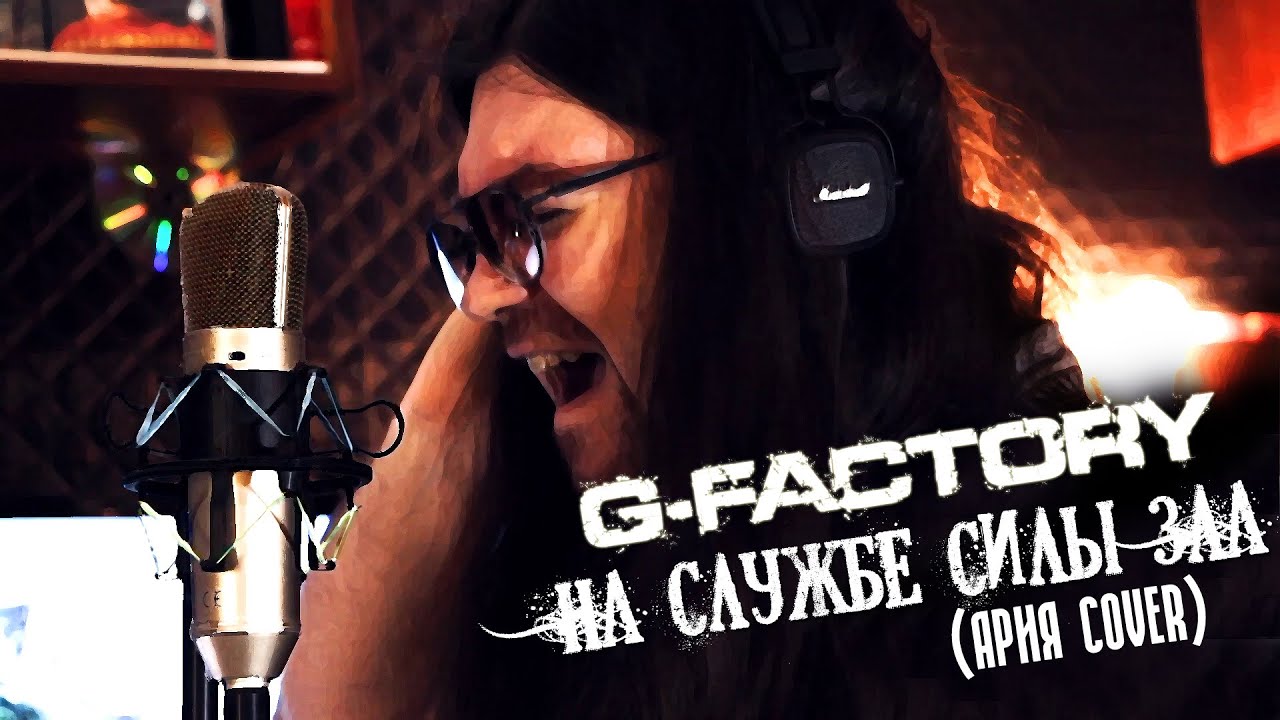 G-Factory - На Службе Силы Зла (Ария Cover)