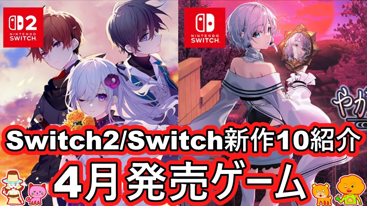 【2026年4月発売 Switch2/Switch 期待の新作ゲーム紹介】注目の厳選10タイトル紹介！