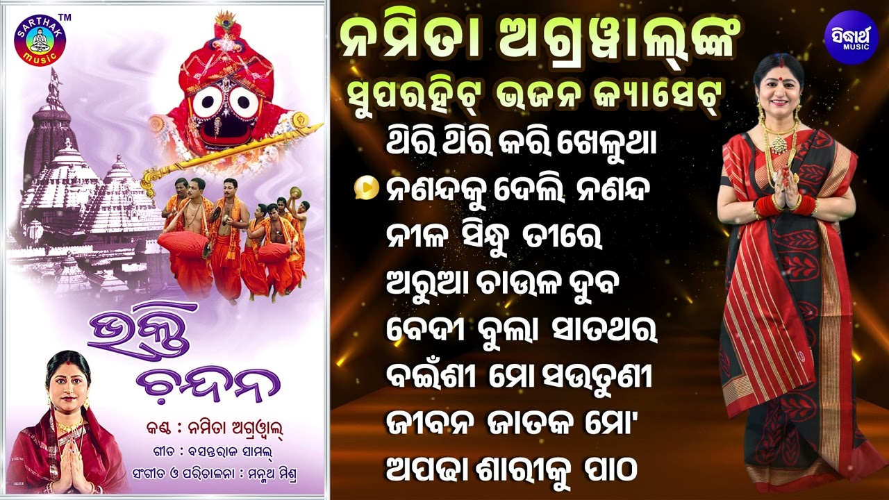 Thiri Thiri Kari Khelutha Doli - Bhakti Chandana | Namita Agrawal Nka Superhit Bhajans | Sidharth