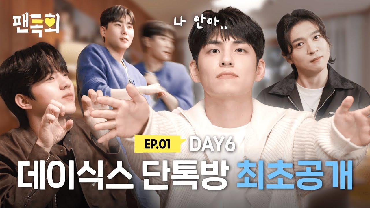 [ENG] 카톡에서 DAY6 팬미팅이 열렸다고?! 돌려받을 챌린지도 없는데 My Day를 위해 챌린지 차력쇼 하고간 DAY6🍀ㅣ팬톡회 EP.1ㅣDAY6