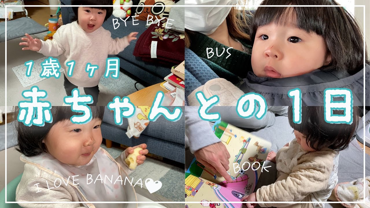 【１歳１ヶ月】赤ちゃんの１日に密着！ワンオペ/高齢母　＃いっちゃんねる。#育児　#一歳