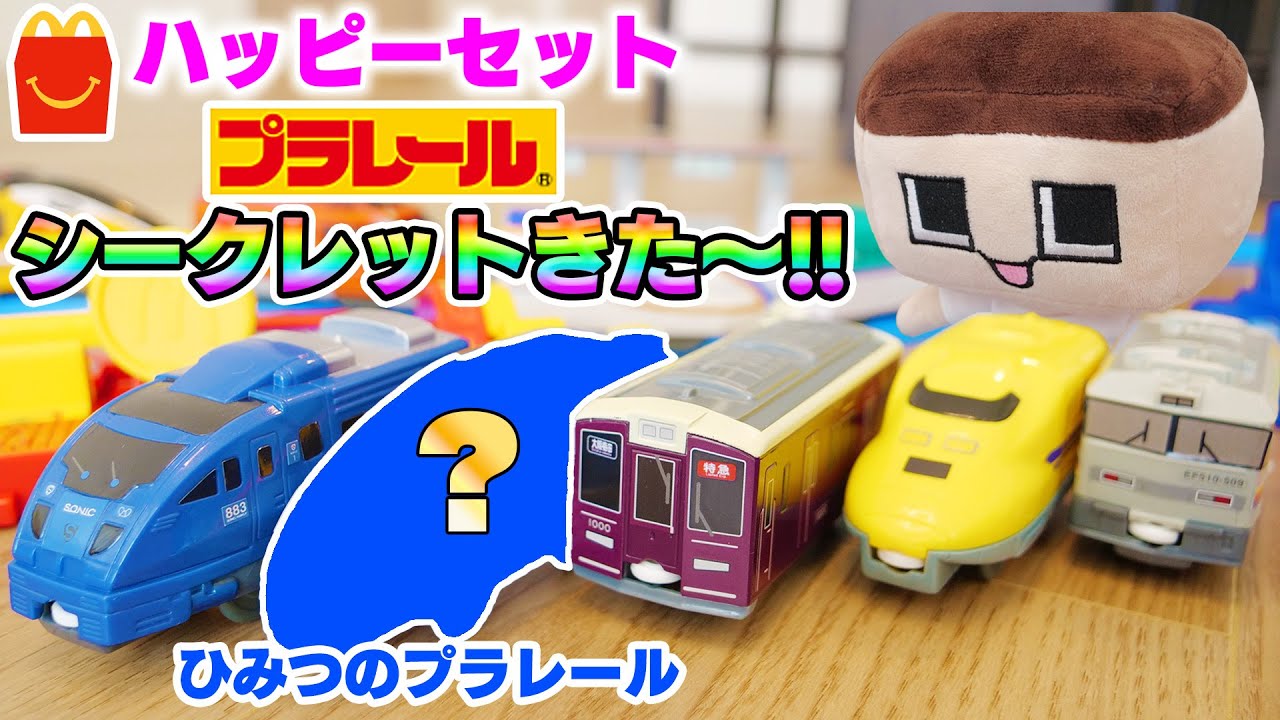 ぐちお、シークレットきた～！マクドナルドハッピーセット×プラレールで激レアゲット！！