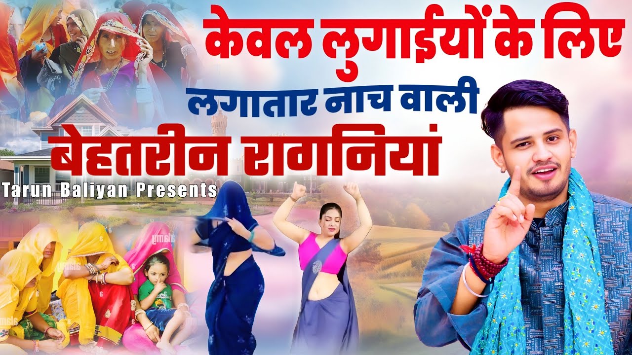 औरतों की पोल खोल रागनी ~ सबसे ज्यादा सुनी जाने वाली~ Tarun Baliyan Ki Ragni | Superhit latest ragani