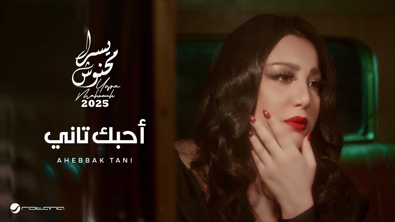 Yosra Mahnouch - Ahebbak Tani | Official Music Video 2025 | يسرا محنوش - أحبك تاني