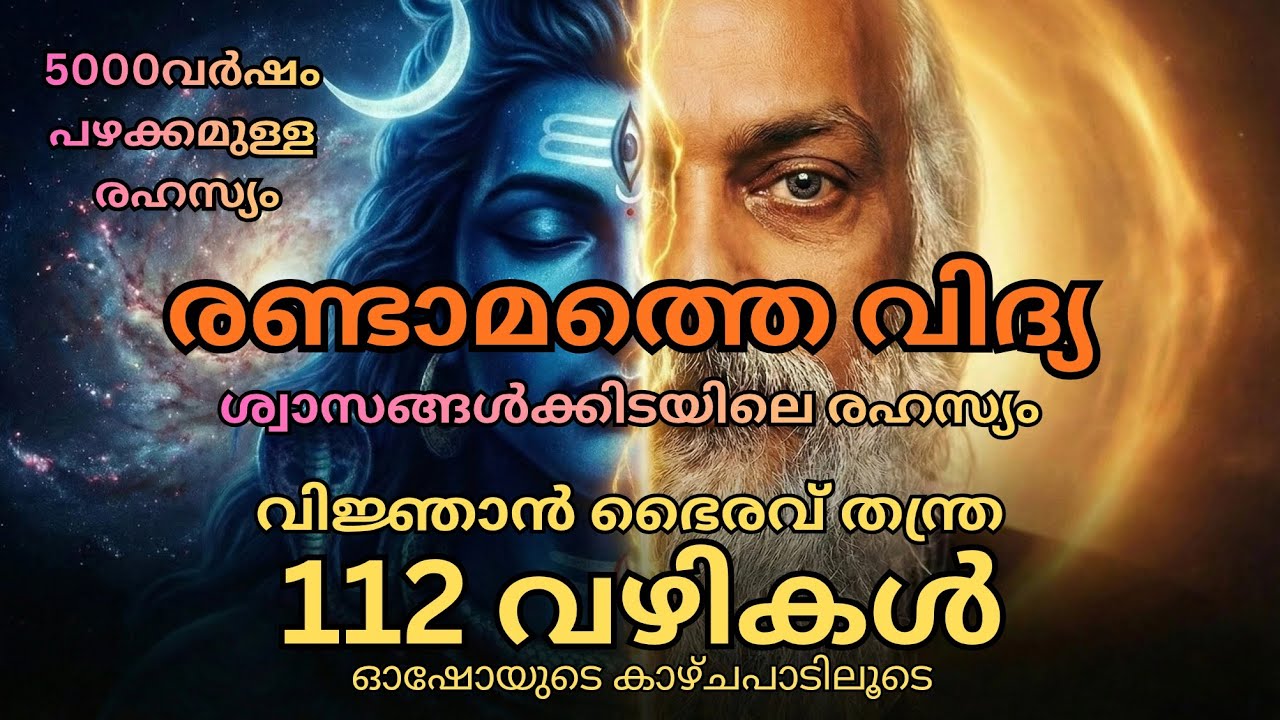 ബോധത്തിലേക്കുള്ള രണ്ടാമത്തെ വഴി (വിജ്ഞാൻ ഭൈരവ് തന്ത്ര) Part-03