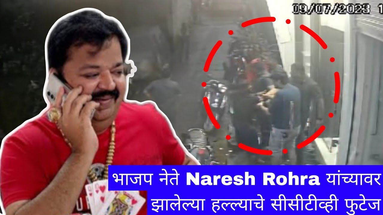 Ulhasnagar भाजप नेते Naresh Rohra यांच्यावर झालेल्या हल्ल्याचे CCTV फुटेज