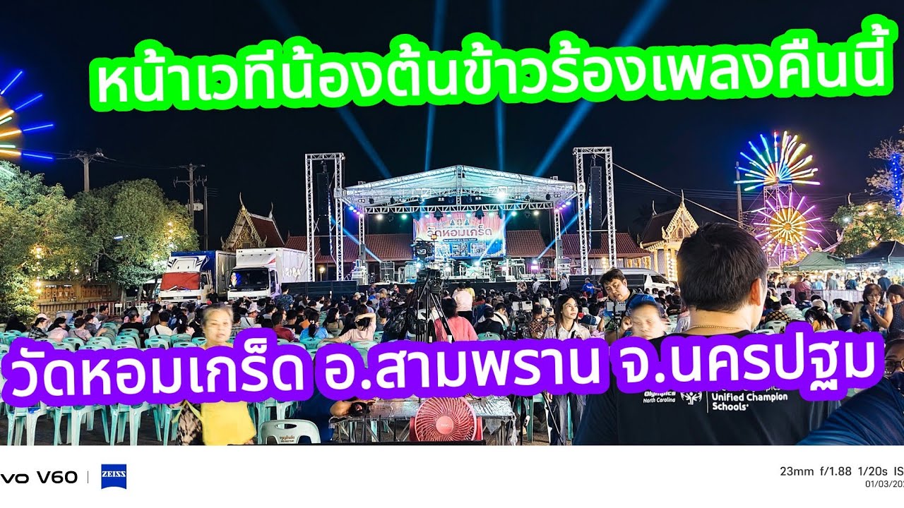 สำเริง คนเหน่อๆ ไลฟ์สด🔴น้องต้นข้าวร้องเพลงคืนนี้ วัดหอมเกร็ดอำเภอสามพรานจังหวัดนครปฐม