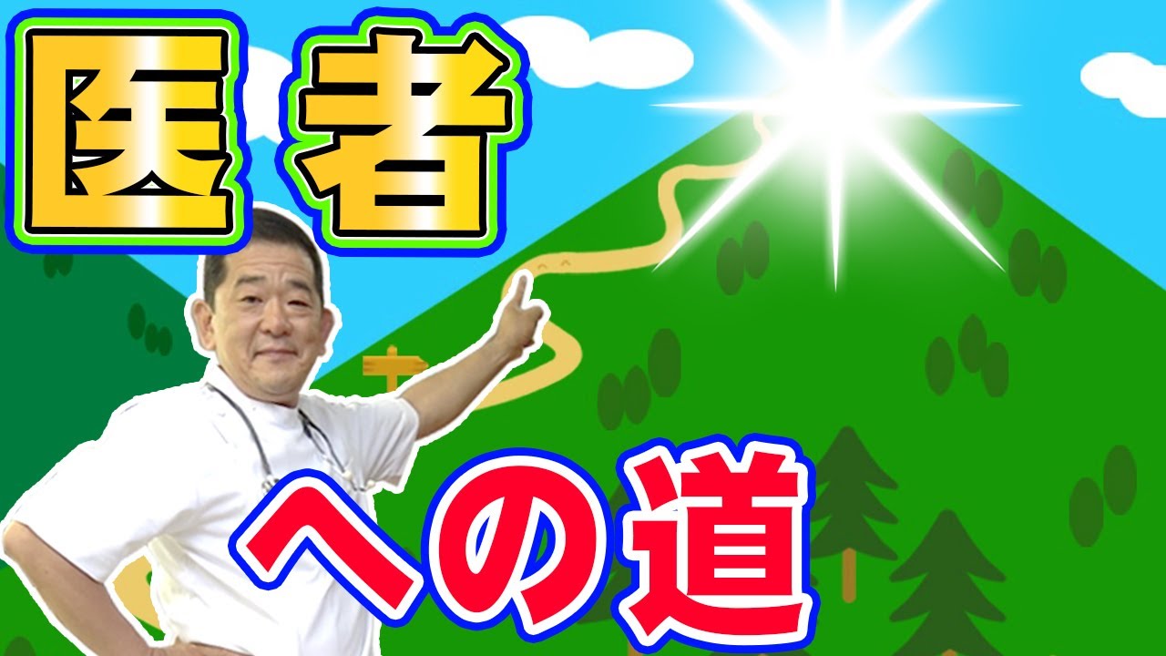 【医者になるには？】医学部&rarr;医者になるまで、こんな感じ！