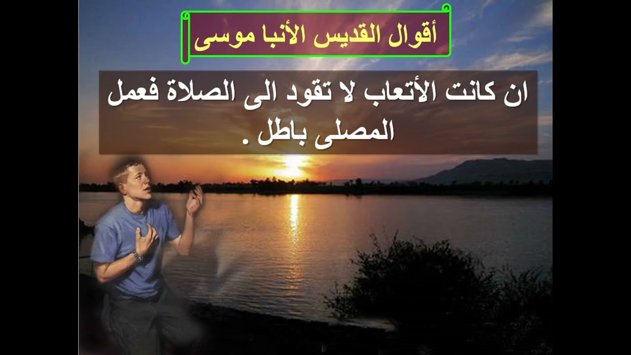 مختارات من اقوال الانبا موسى الاسود - ابونا داود مكرم