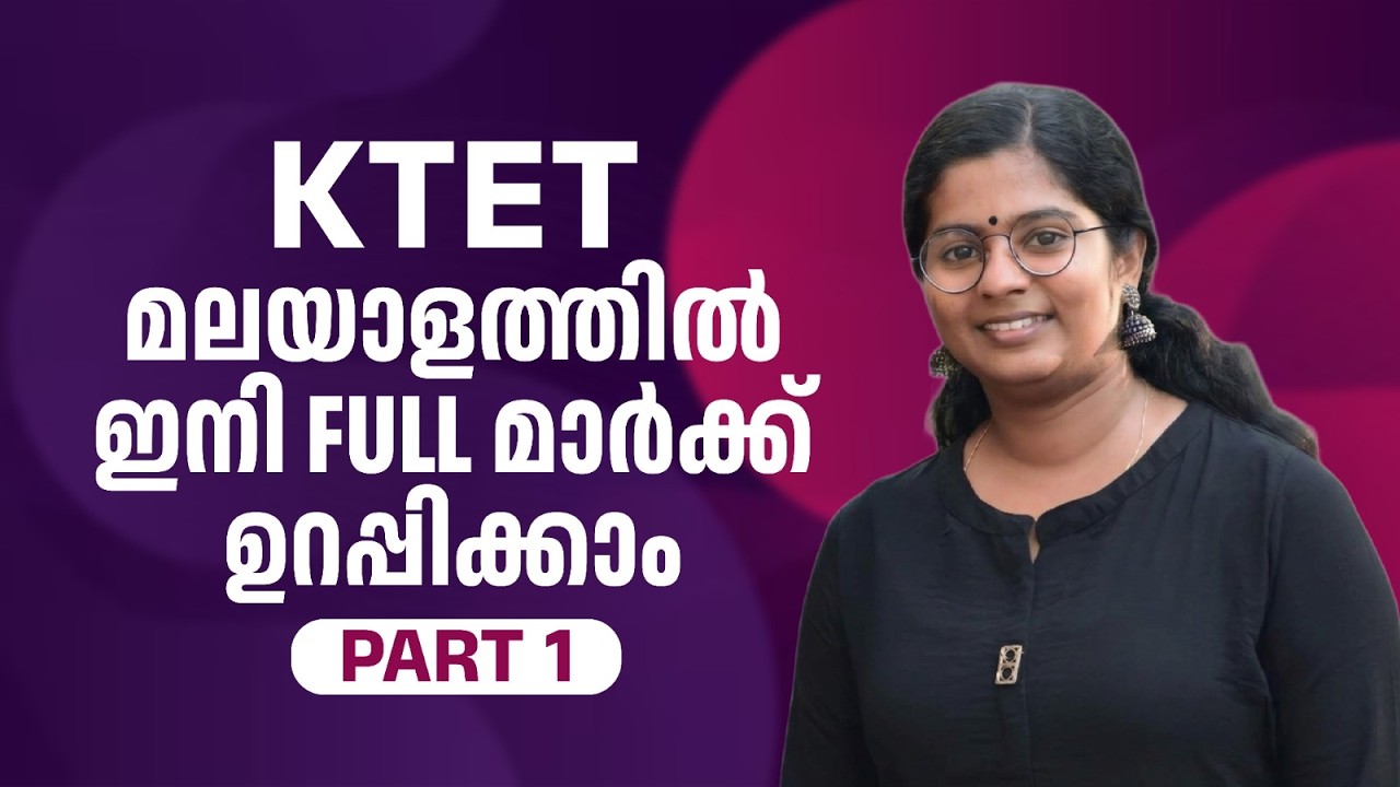 KTET മലയാളത്തിൽ ഇനി FULL മാർക്ക് ഉറപ്പിക്കാം | PART 1 | EDFIL LEARNING