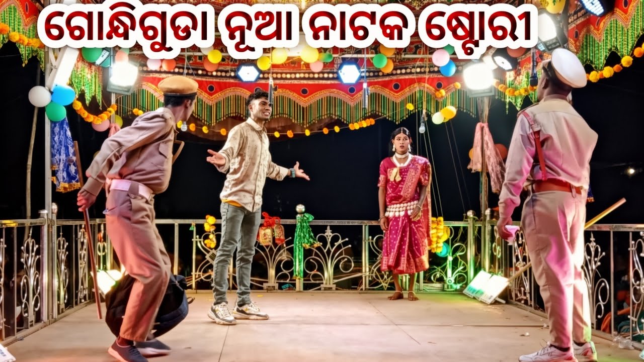 ଗୋନ୍ଧିଗୁଡା ଗ୍ରାମର ସାମାଜିକ ନାଟକ କାହାଣୀ ( ଆଦିବାସୀ ଝିଅ ଖରାପ ନୁହଁ ) 9348068747