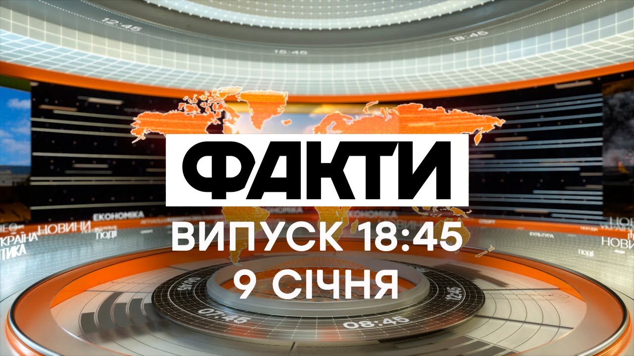 Факты ICTV - Выпуск 18:45 (09.01.2020)