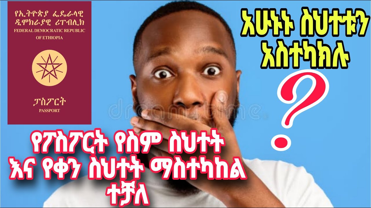 ፖስፖርት የስም ስህተት እና የቀን እንዲሁም የትዉልድ ቦታ ስህተት ማስተካከል ተቻለ አሁኑኑ አስተካክሉ😱😱😱🔥🔥🔥🔥🔥🔥