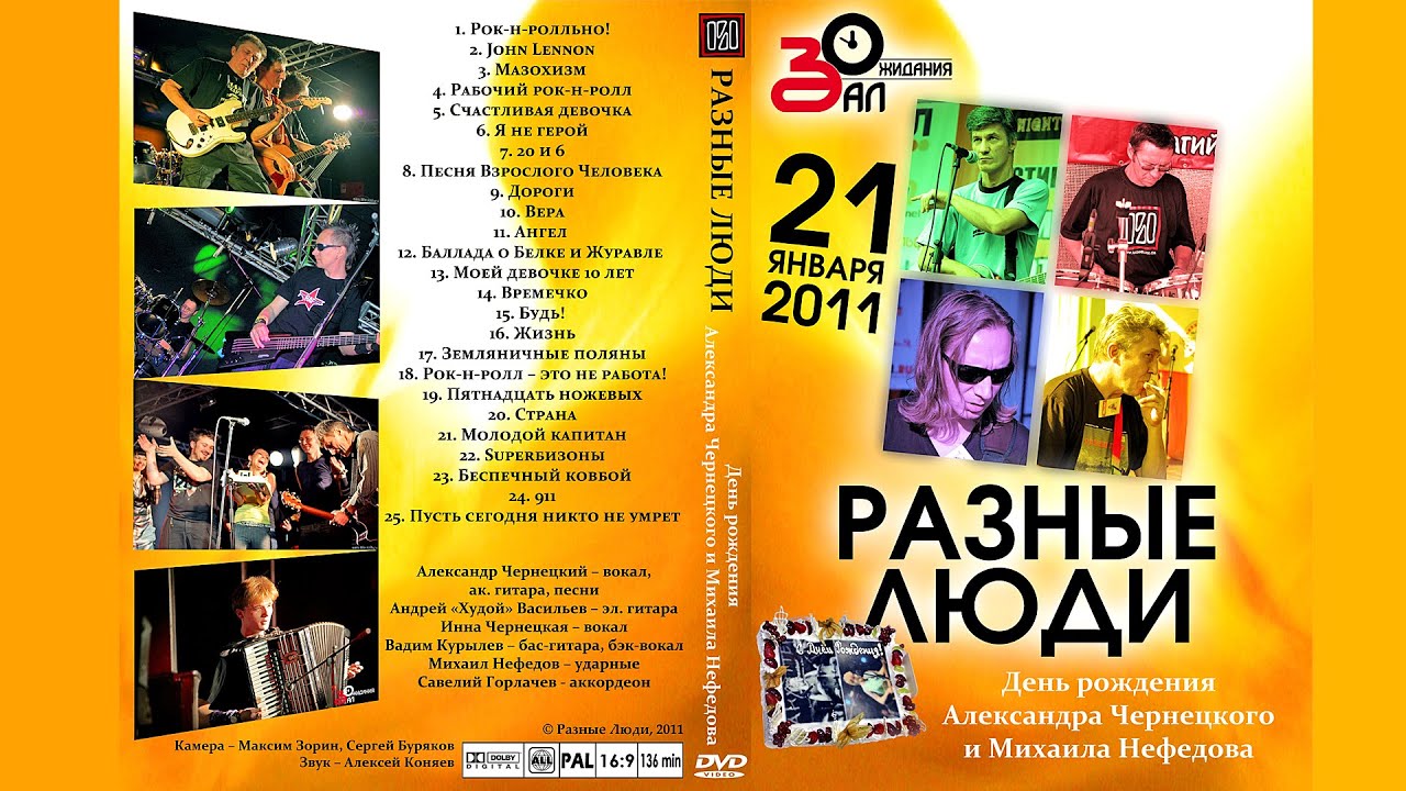 2011. Разные Люди – День Рождения в «Зале Ожидания» (СПб, 21.01.2011) [AI HD]